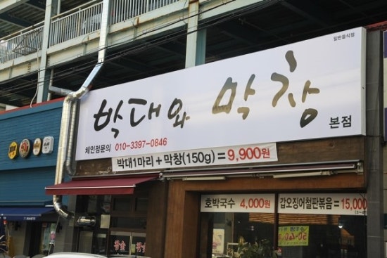 박대와막창 이미지