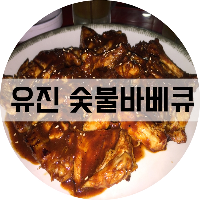 유진바베큐치킨 이미지
