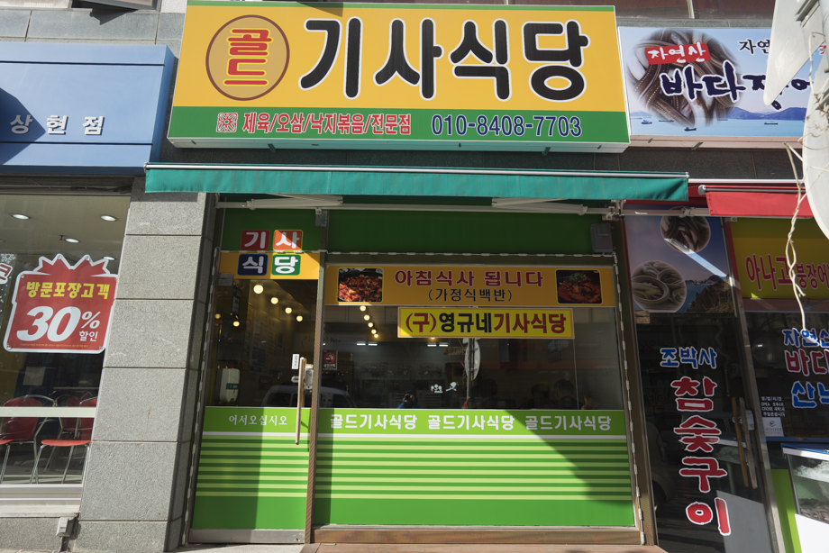 골드기사식당 이미지