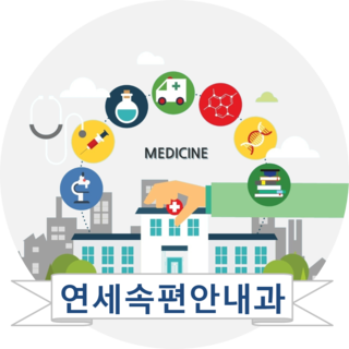 속편안내과 이미지