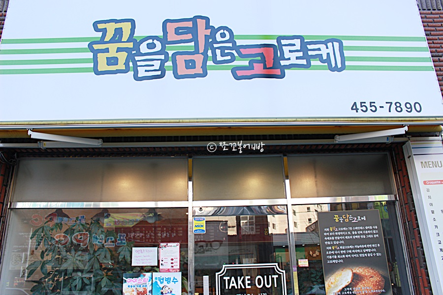 꿈을담은고로케 이미지