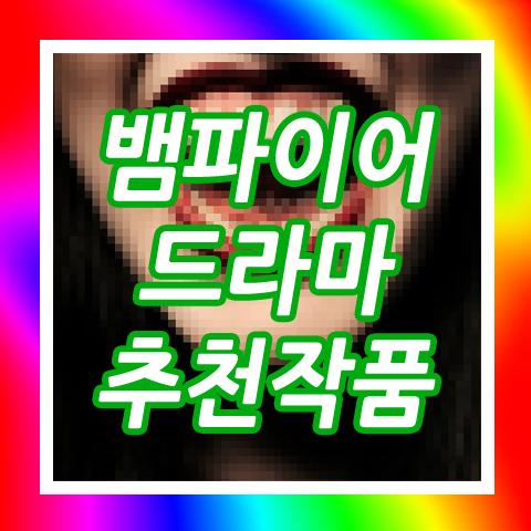 뱀파이어 드라마 공포에 반전까지~ : 네이버 블로그