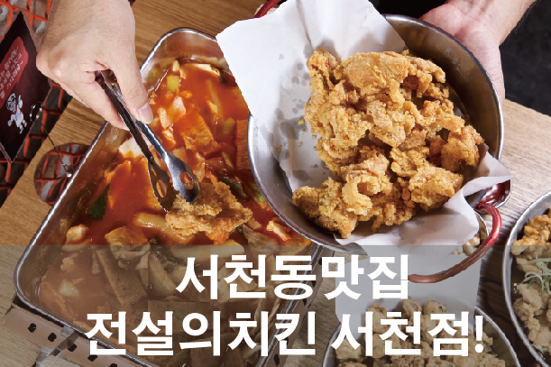 전설의치킨서천점 이미지