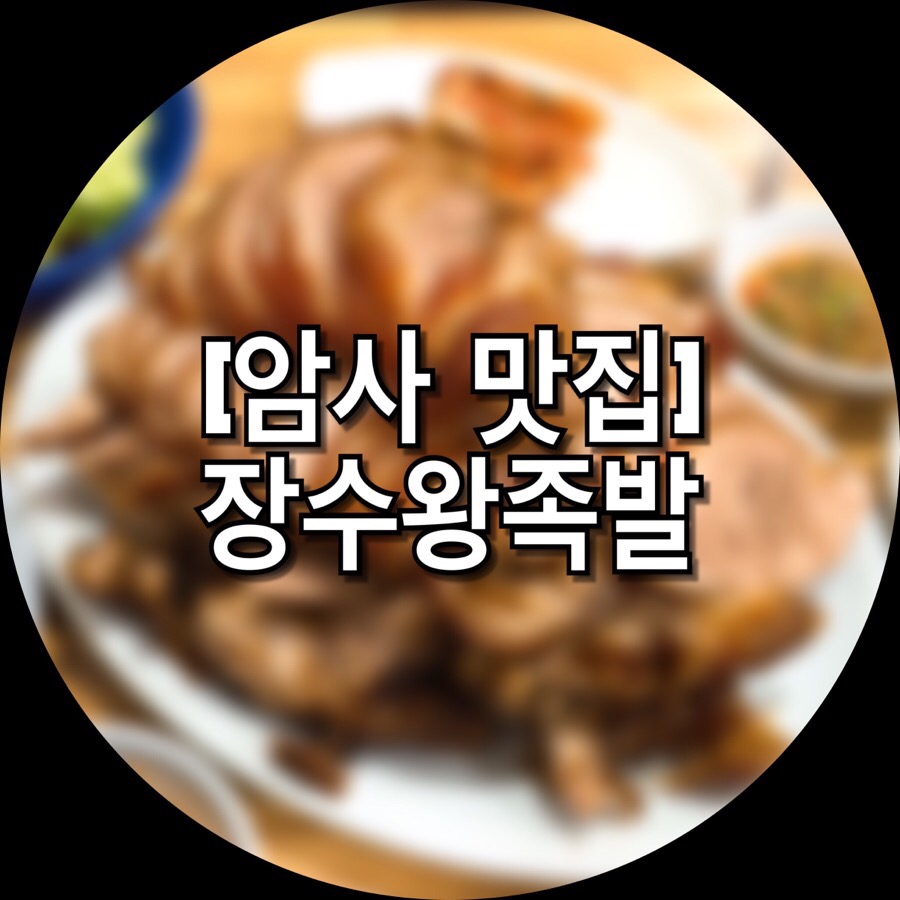 장수한방왕족발 이미지