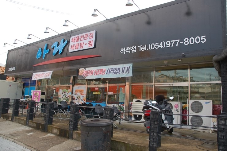 아라해물탕찜 이미지