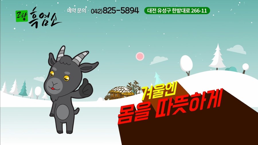 고향흑염소 이미지
