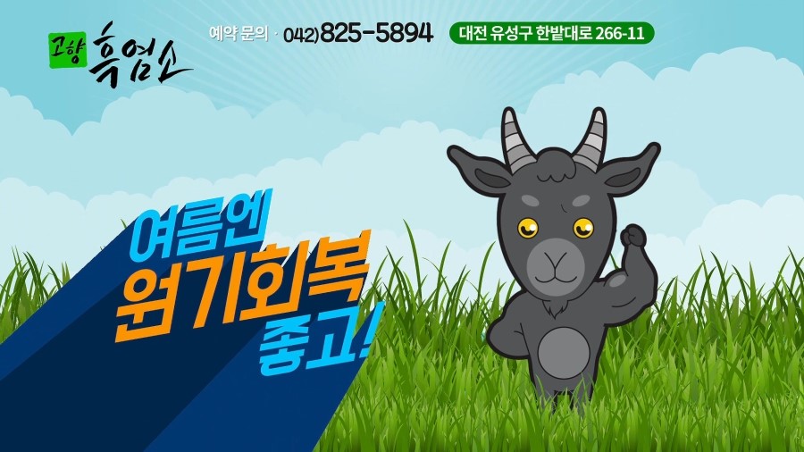 고향흑염소 이미지