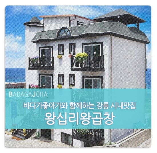 왕십리왕곱창 이미지