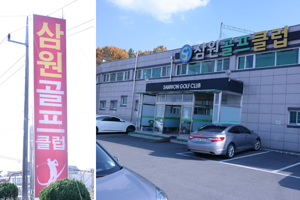 삼원골프 이미지
