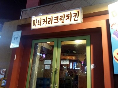 마녀치킨 이미지