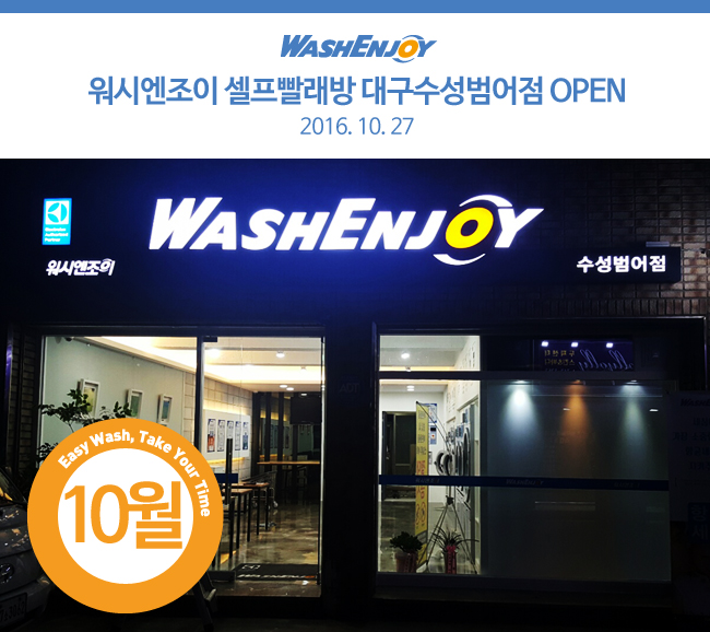 워시엔조이77 이미지