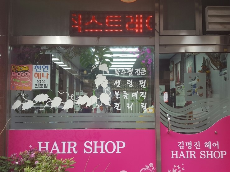 김명진미용실 이미지