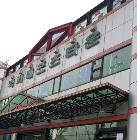 럭키볼링센타 이미지