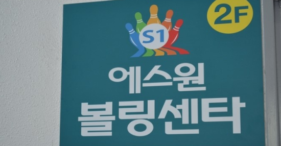 팬볼링센터 이미지
