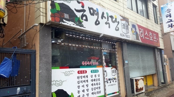 금명식당 이미지