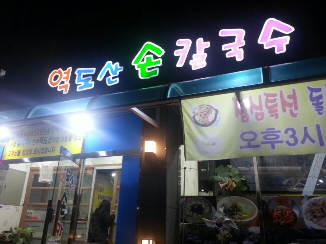 역도산손칼국수 이미지