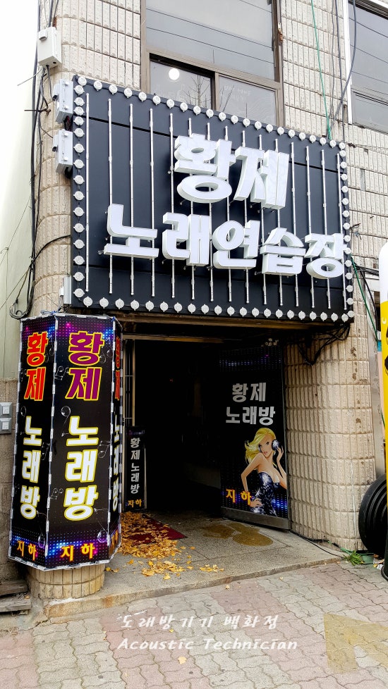황제노래연습장 이미지