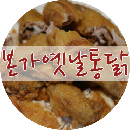 본가옛날통닭 이미지