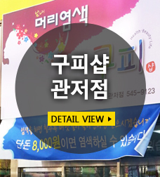 남·여 머리염색 구피샵 이미지