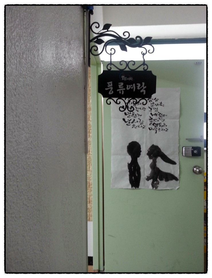 풍류여락 이미지