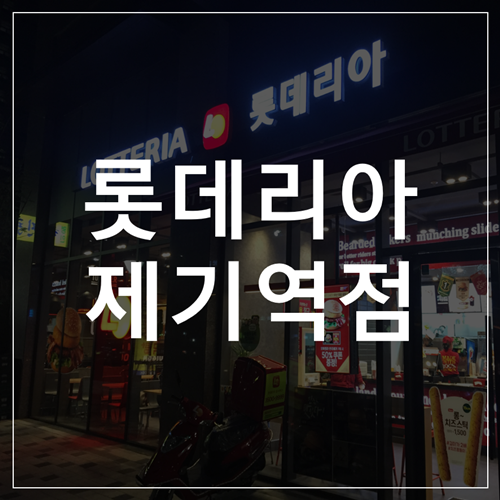 롯데리아제기역점 이미지
