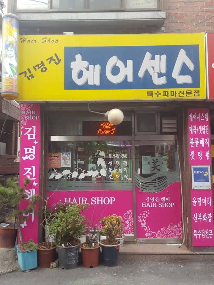 김명진미용실 이미지