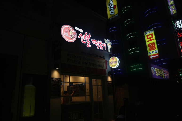 신불떡볶이 순천본점 이미지