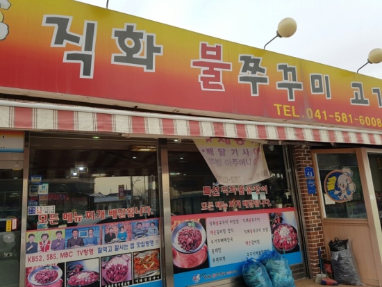 직화불쭈꾸미고기랑찌개랑 이미지