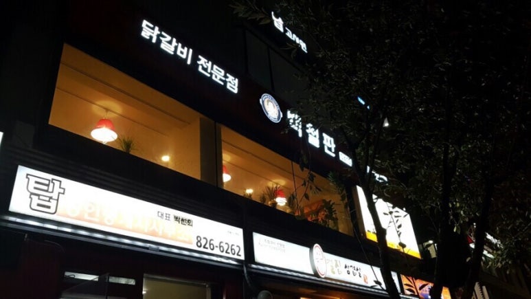 유가네닭갈비구로 이미지
