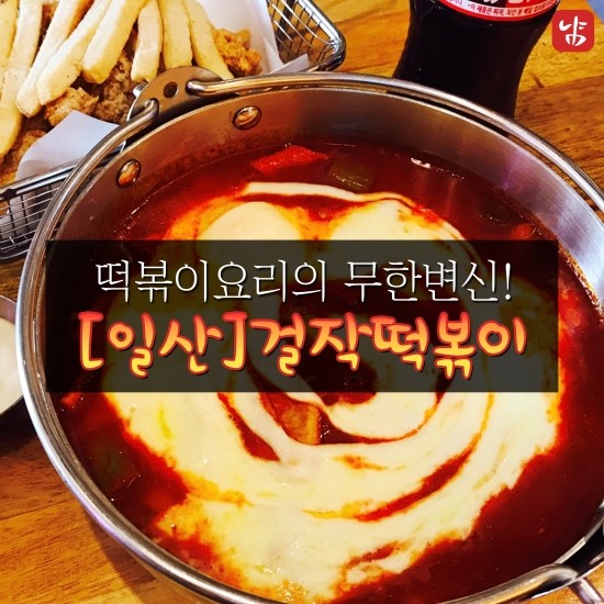 걸작떡볶이일산중산점 이미지