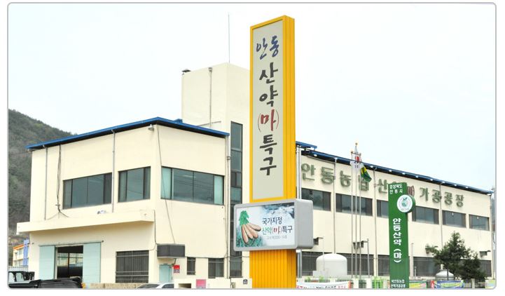 북안동농협산약가공공장 이미지