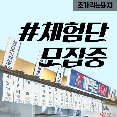 코리아조개구이 이미지