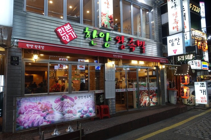 한양왕족발 이미지