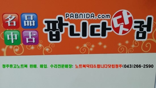팝니다닷컴청주점 이미지