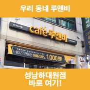 카페루앤비성남 이미지