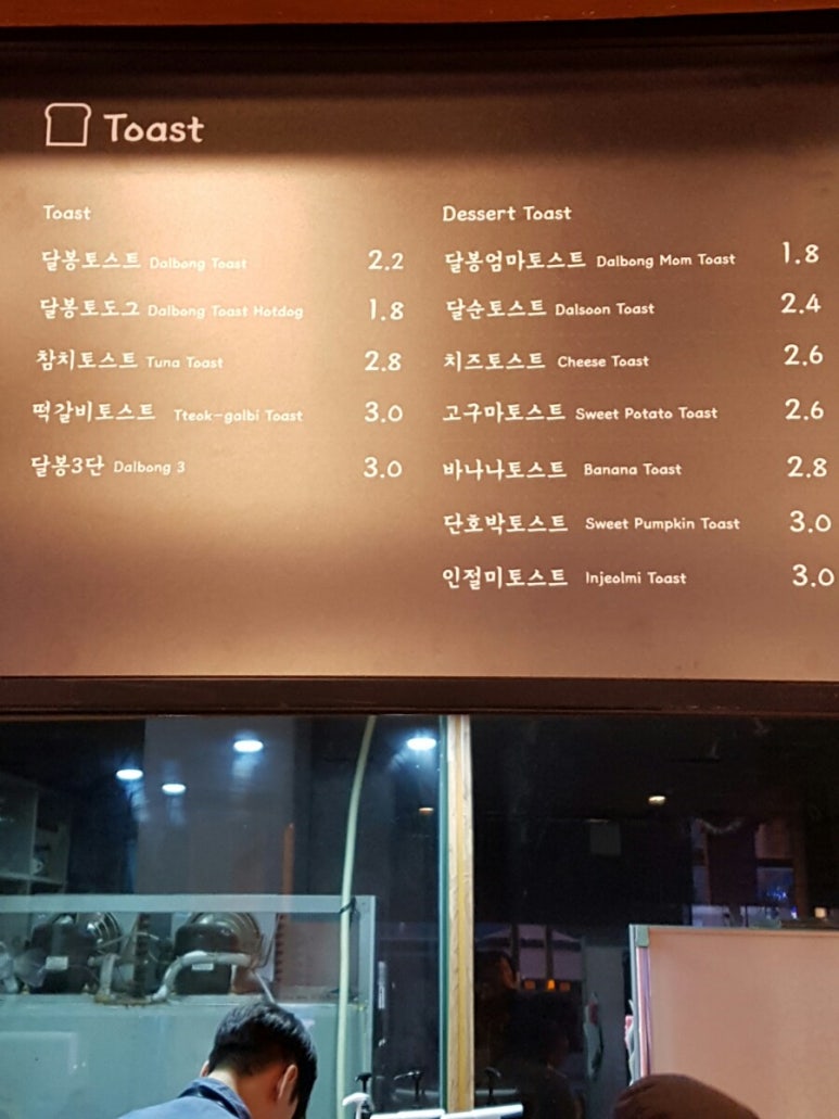달봉토스트 이미지
