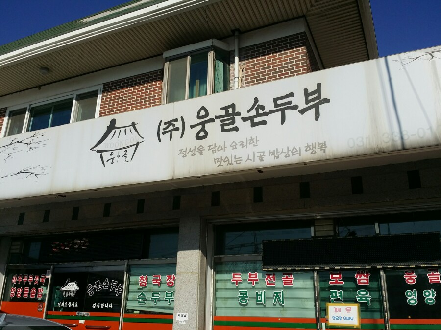 웅골집청국장 이미지