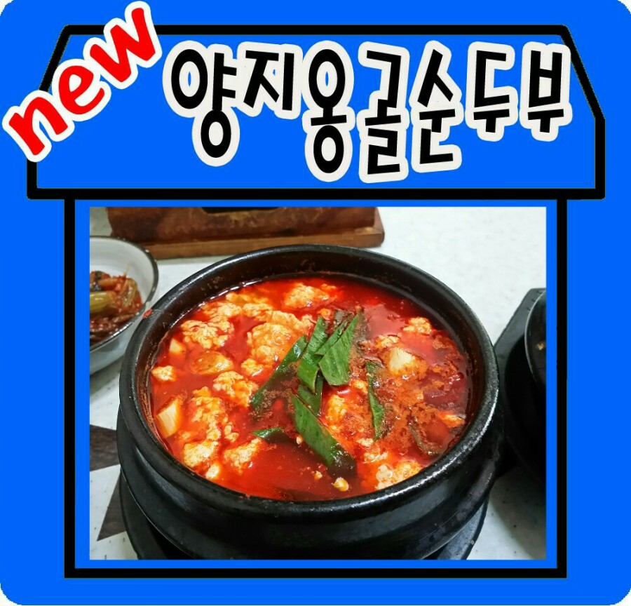 웅골집청국장 이미지