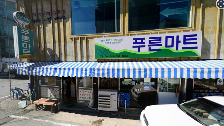 푸른마트 이미지
