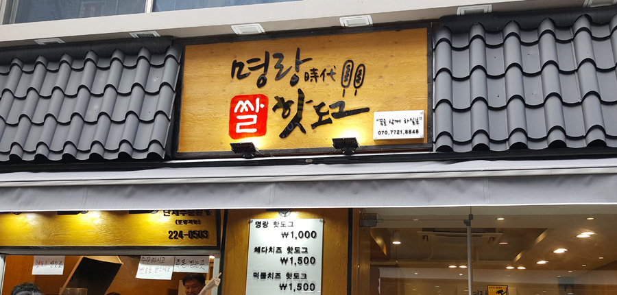 명랑시대쌀핫도그대전 이미지