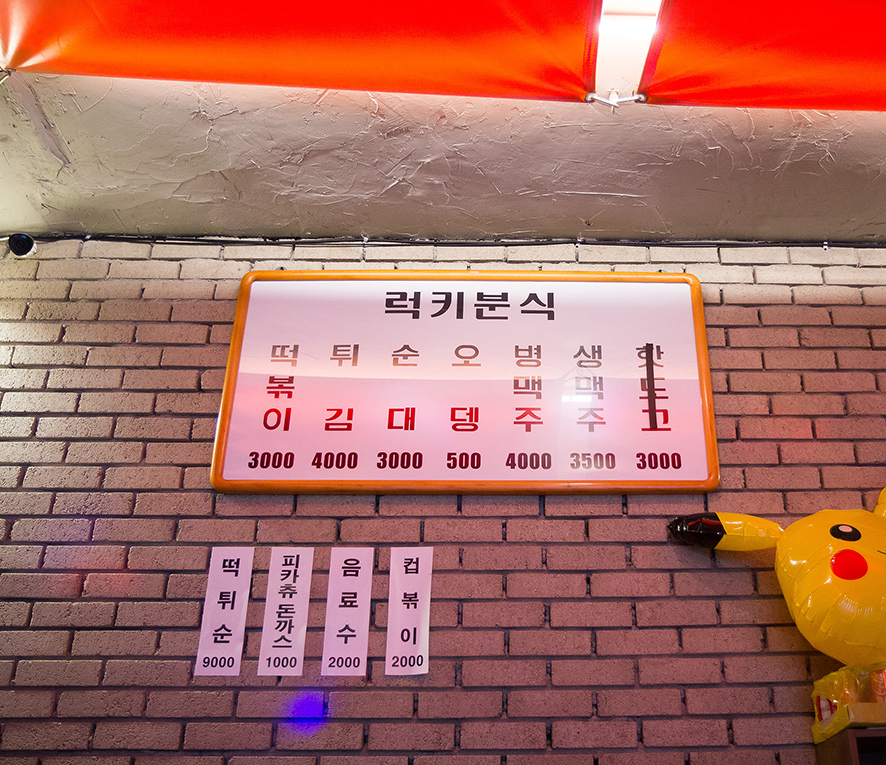 백만원분식 이미지