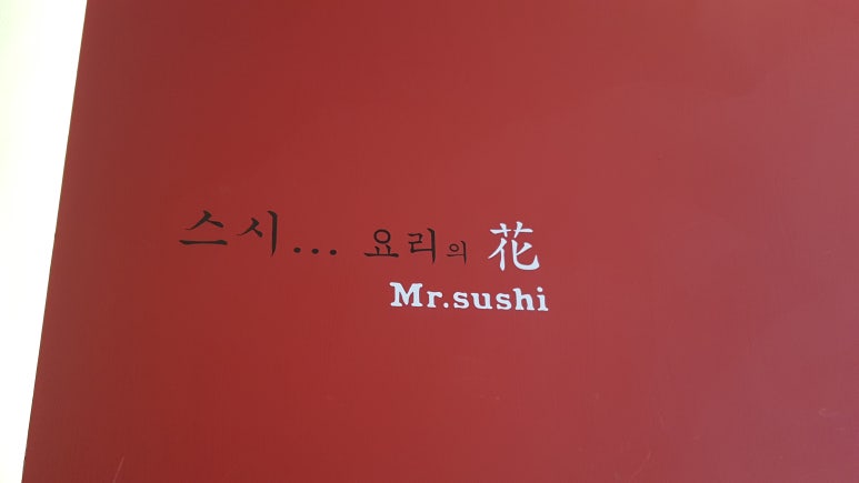 미스터스시 이미지