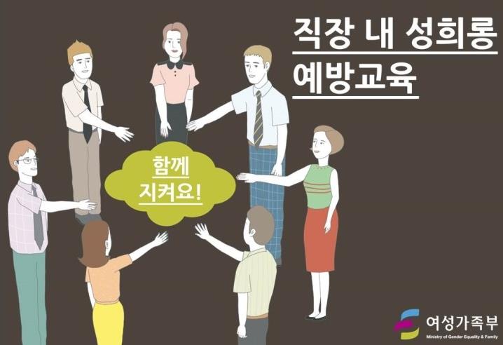 한국성희롱예방센터 이미지
