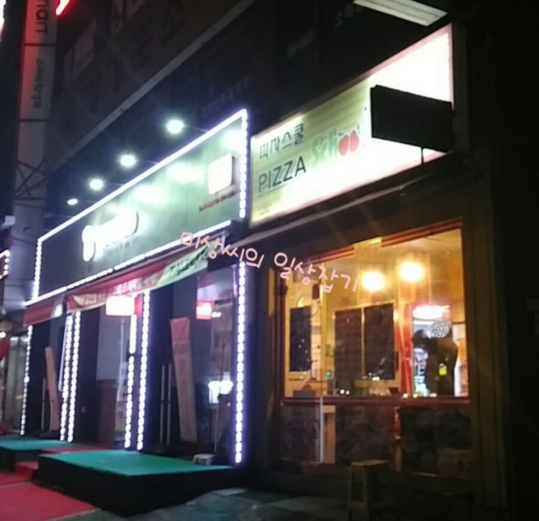 피자스쿨신림6동점 이미지
