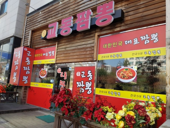 교동짬뽕 이미지