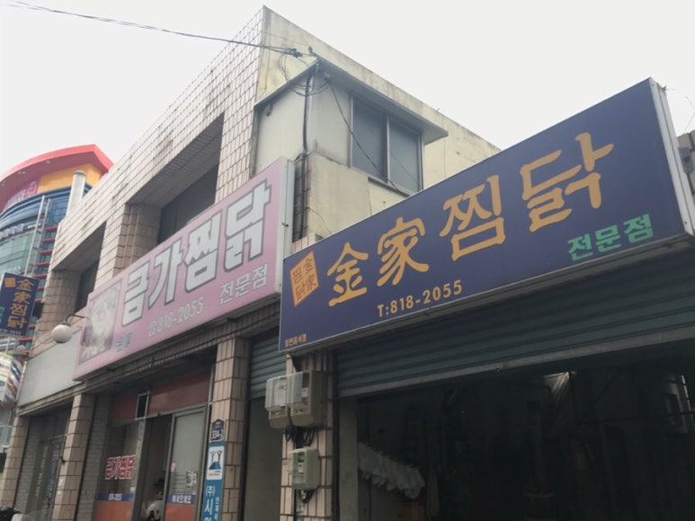 금가찜닭 이미지