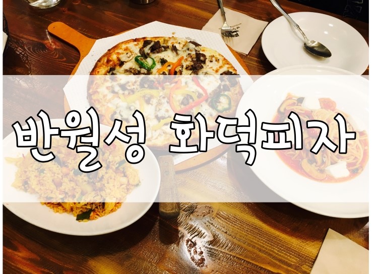 반월성화덕피자 이미지