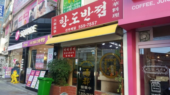 항도반점 이미지