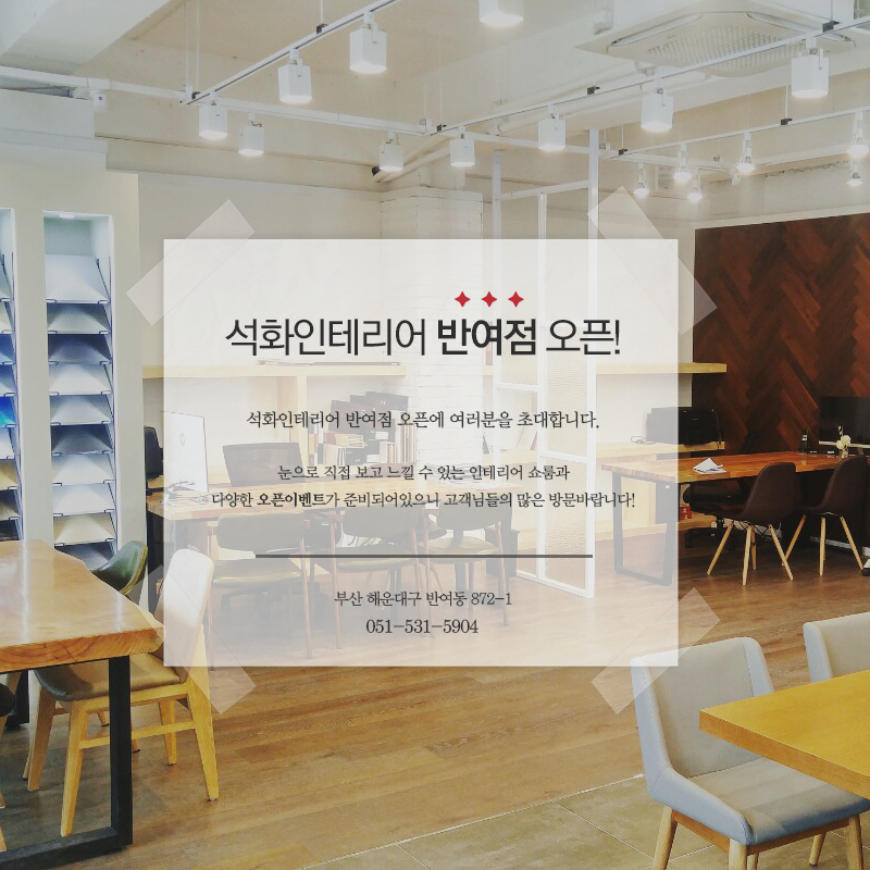 석화인테리어반여점 이미지