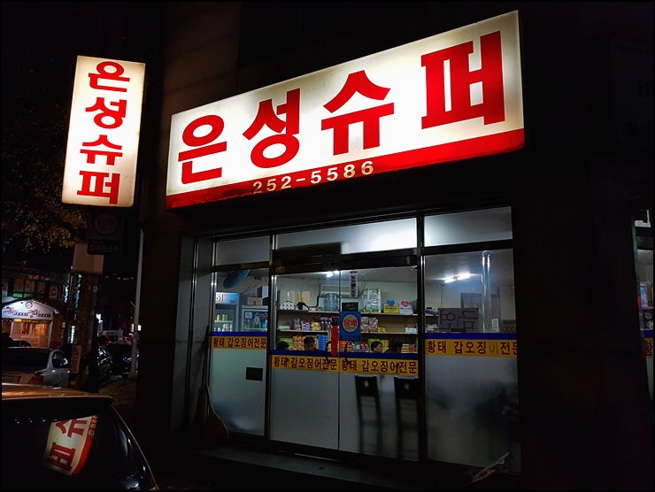 은성슈퍼 이미지